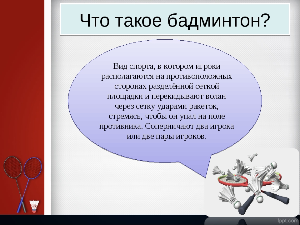 Бадминтон реферат. Презентация по бадминтону. Загадка про бадминтон. Загадки на тему бадминтон. Загадка про бадминтон для детей.