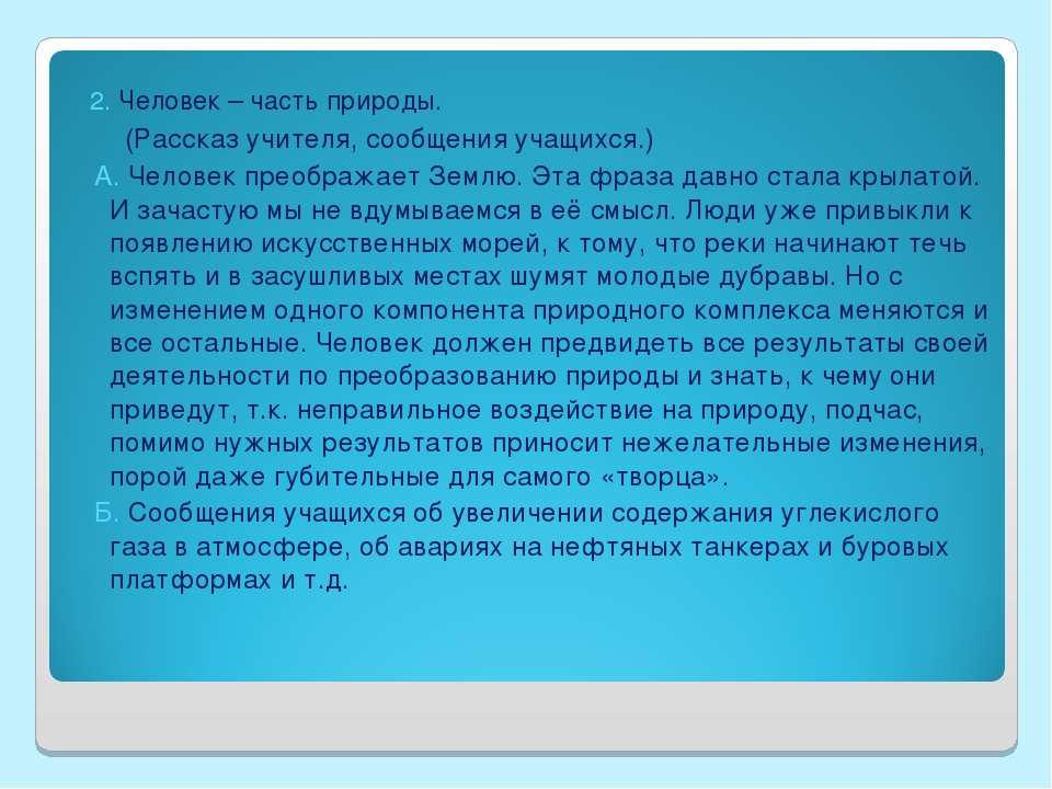 Может общение с природой изменить человека сочинение. Рассказ человек часть природы. Рассказ о человеке. Сообщение человек и природа. Рассказ человек и природа.