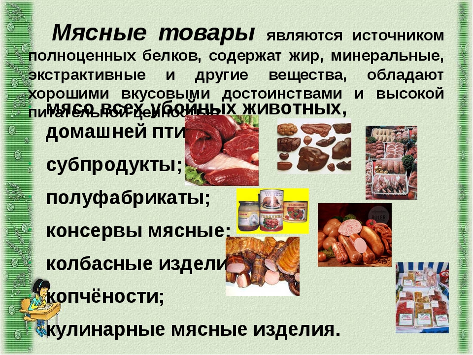 Товароведение мясо и мясные продукты презентация