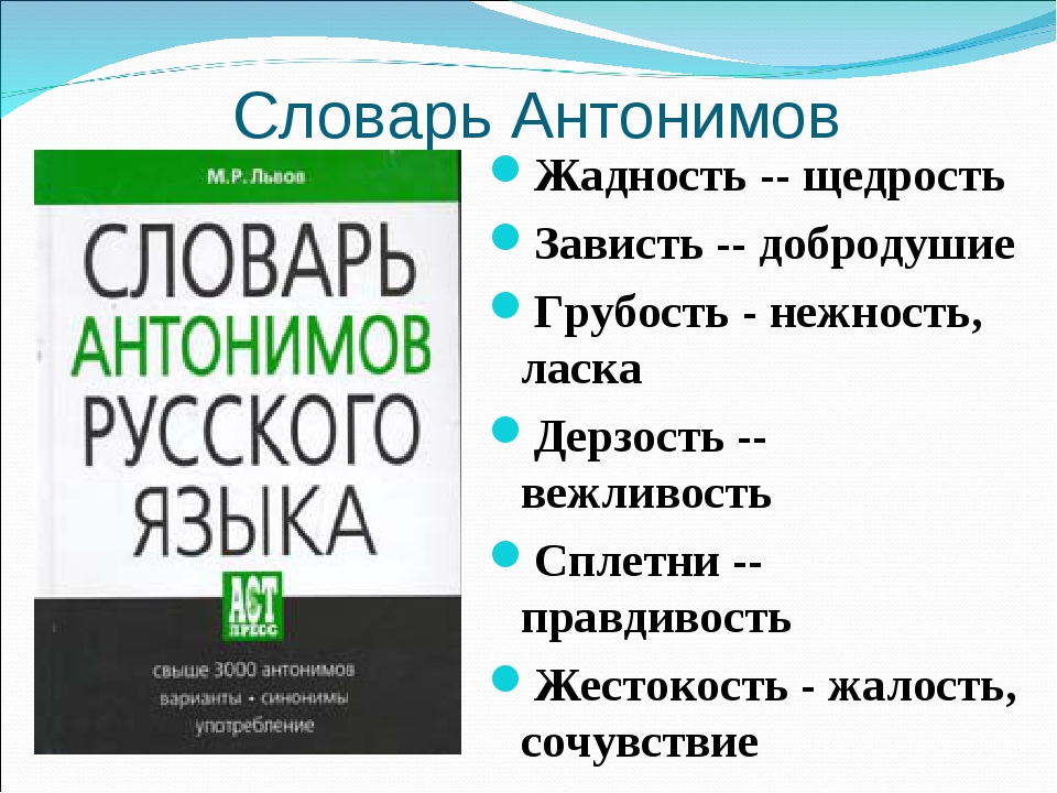 6 слов антонимов. Словарь антонимов. Словарь синонимов и антонимов. Жадность антоним. Словарь антонимов слова.