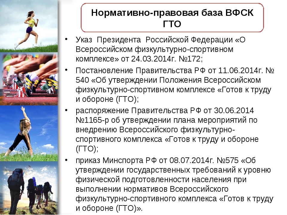 Федеральный закон о спорте. ГТО нормативно правовые документы. Нормативно – правовую базу комплекса ГТО. Современный комплекс «готов к труду и обороне». Подготовка к сдаче нормативов комплекса ГТО.