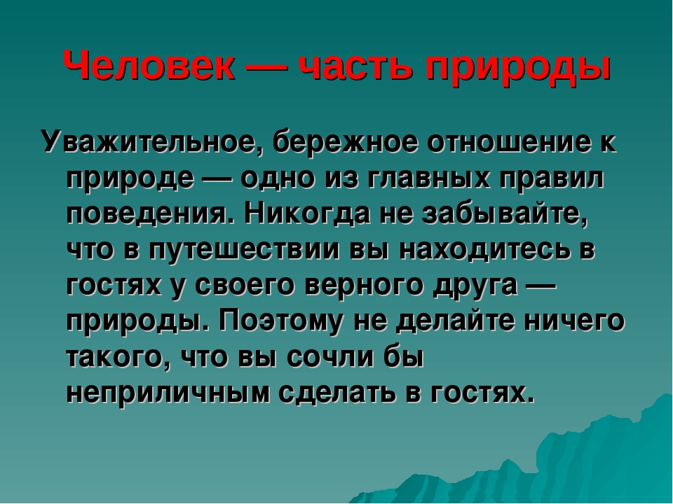 Презентация бережное отношение к природе 5 класс однкнр презентация