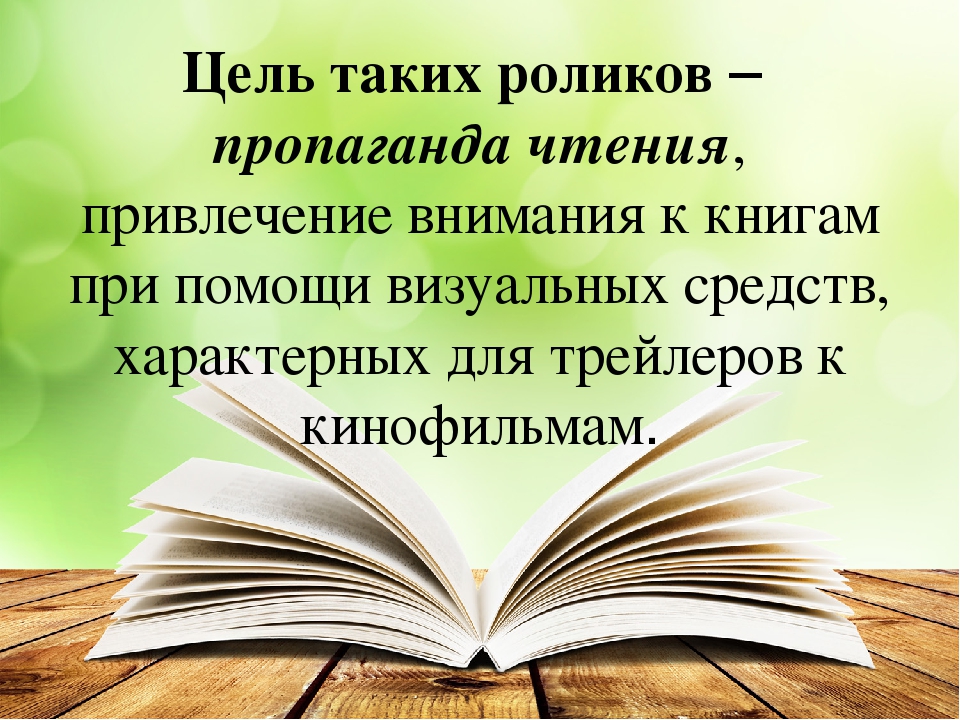 Проект по популяризации чтения книг