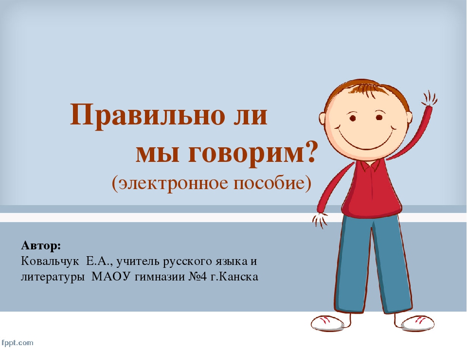 Как правильно говорить. Правильно. Правильно ли мы говорим по русски. Правильно ли говорить. Бориса Тимофеева 