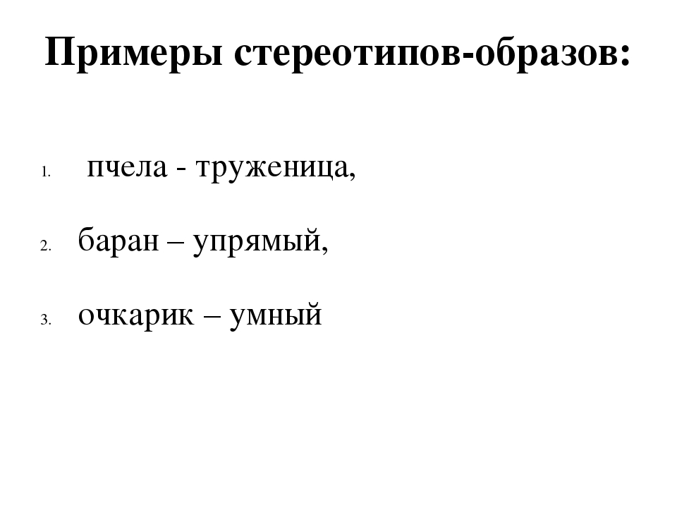 Избитый образец стереотип мышления 6 букв