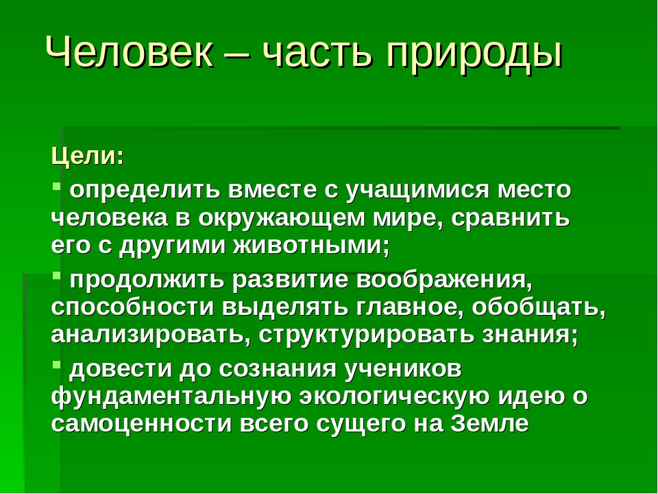 Проект на тему человек. Проект человек часть природы. Человек часть природы презентация. Презентация на тему человек и природа.