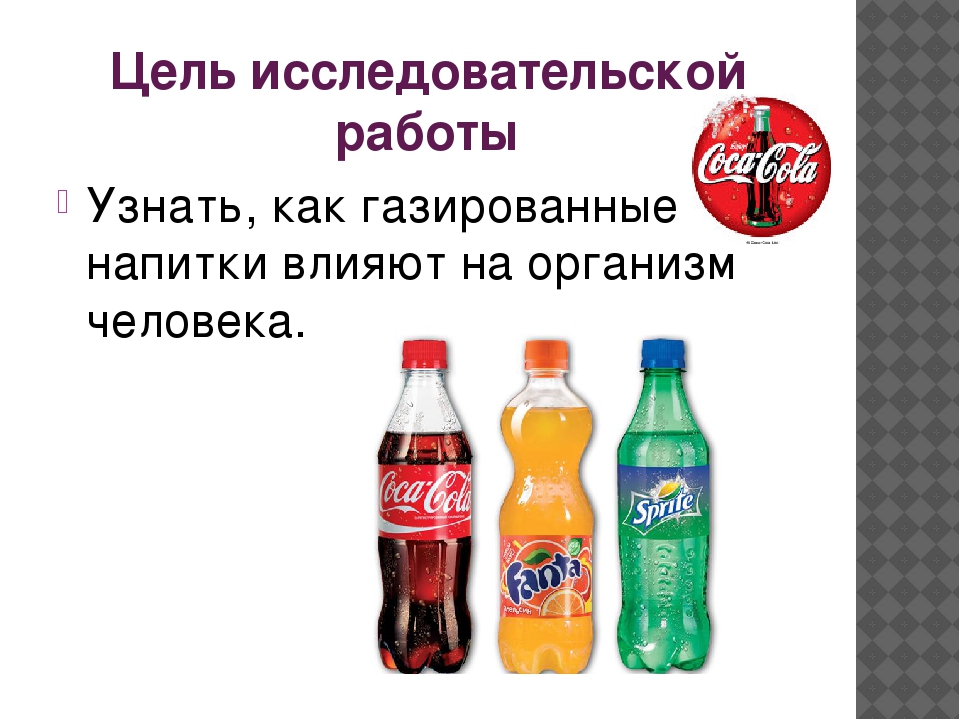 Состав газированных напитков проект