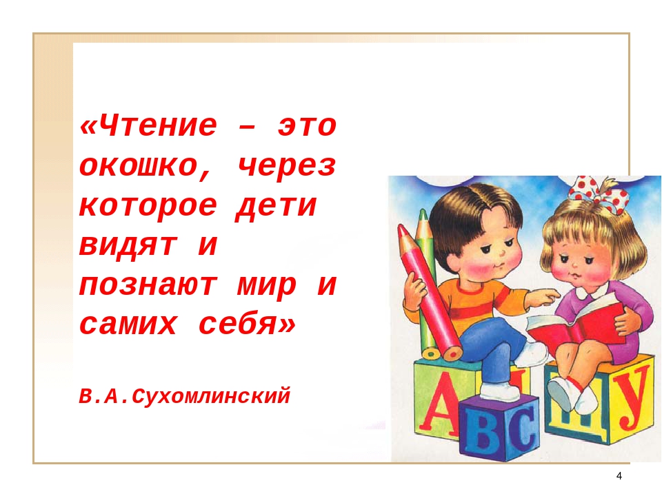 Чтение это важно. Чтение. Чение. Чтение это окошко через которое дети видят и познают мир и самих себя. Чтение это окошко через которое дети.