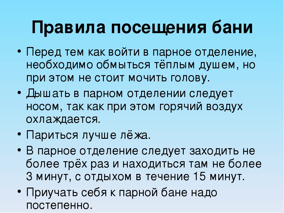 Какие правила необходимо. Правила посещения бани. Правила пользования баней. Правила поведения в бане для посетителей. Правила пользования парилкой.