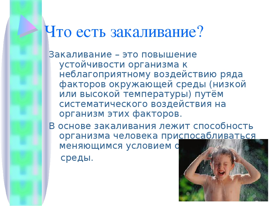 Какое животное символ закаливания. Что лежит в основе закаливания. Закаливание виды закаливания. Закаливание по биологии. Закаливание этапы закаливания.