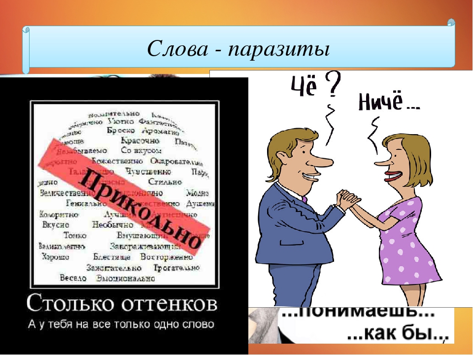 Паразиты речи. Слова паразиты. Слова паразиты презентация. Слова паразиты в русском языке. Слова паразиты и языковые вирусы.