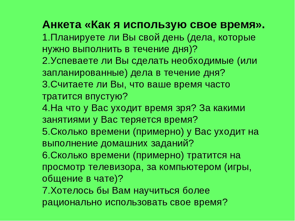 Проект на тему как организовать свое время