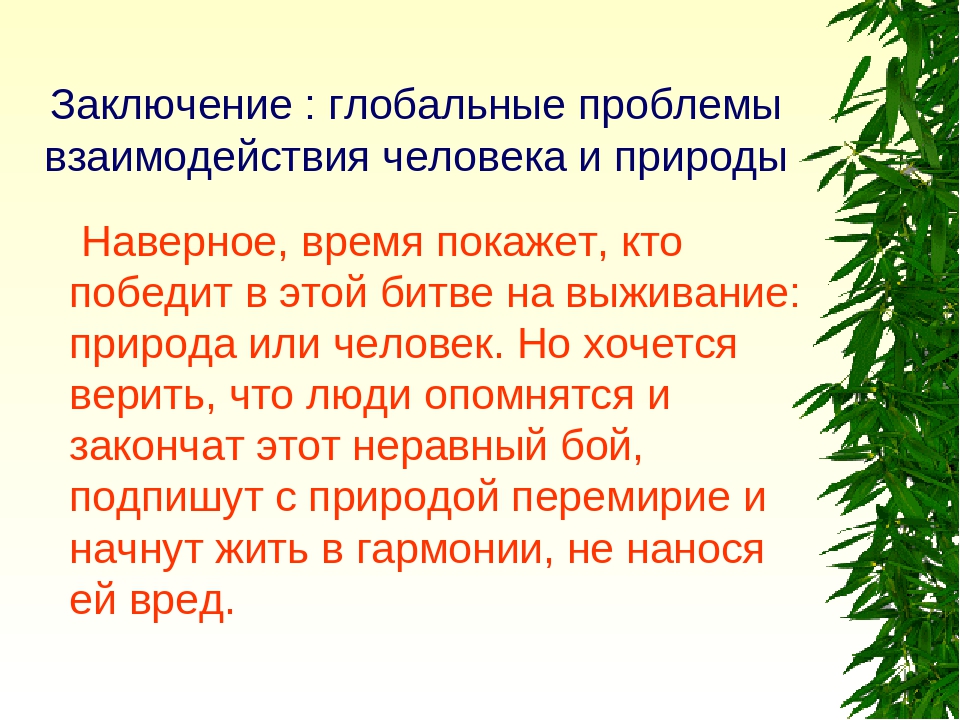 История взаимоотношений человека и природы презентация