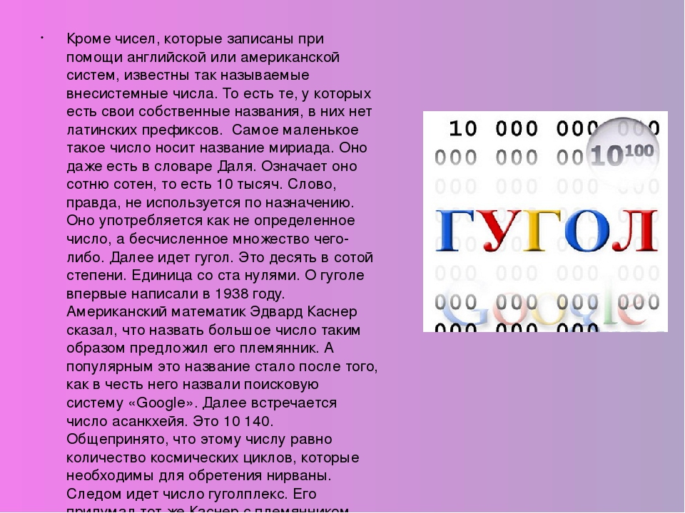 Число гугл. Гуголплекс. Цифра Гуголплекс. Самое большое число Google. Что идёт после гугол числа.