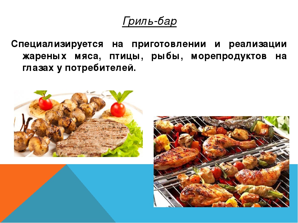 Приготовление и начало. Бар это предприятие общественного питания. Презентация гриля. Ассортимент блюд из мяса для гриль бара. Ассортимент блюд на гриле для гриль бара.