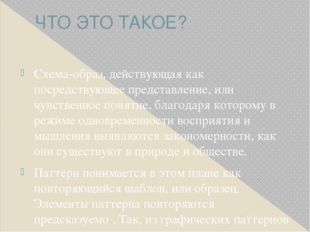 ЧТО ЭТО ТАКОЕ? Схема-образ, действующая как посредствующее представление, или