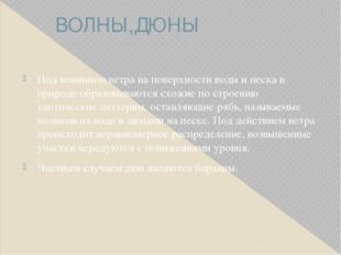 ВОЛНЫ,ДЮНЫ Под влиянием ветра на поверхности воды и песка в природе образовыв