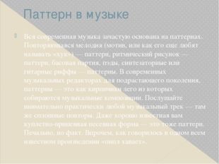 Паттерн в музыке Вся современная музыка зачастую основана на паттернах. Повто