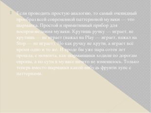 Если проводить простую аналогию, то самый очевидный прообраз всей современной