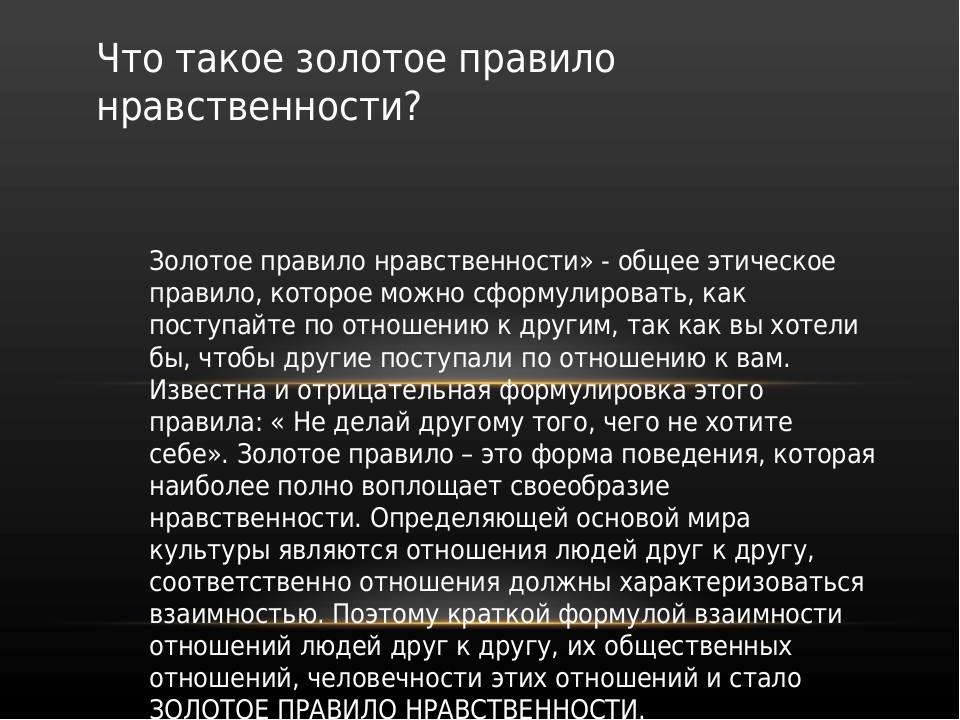 Проект на тему золотое правило нравственности 4 класс