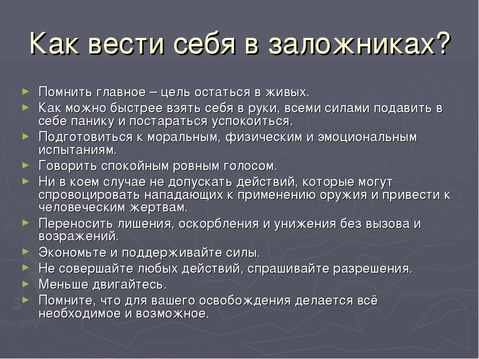 Как вести себя в плену у террористов презентация