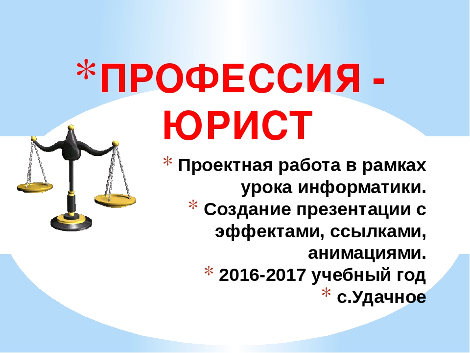 Презентация на тему моя будущая профессия юрист