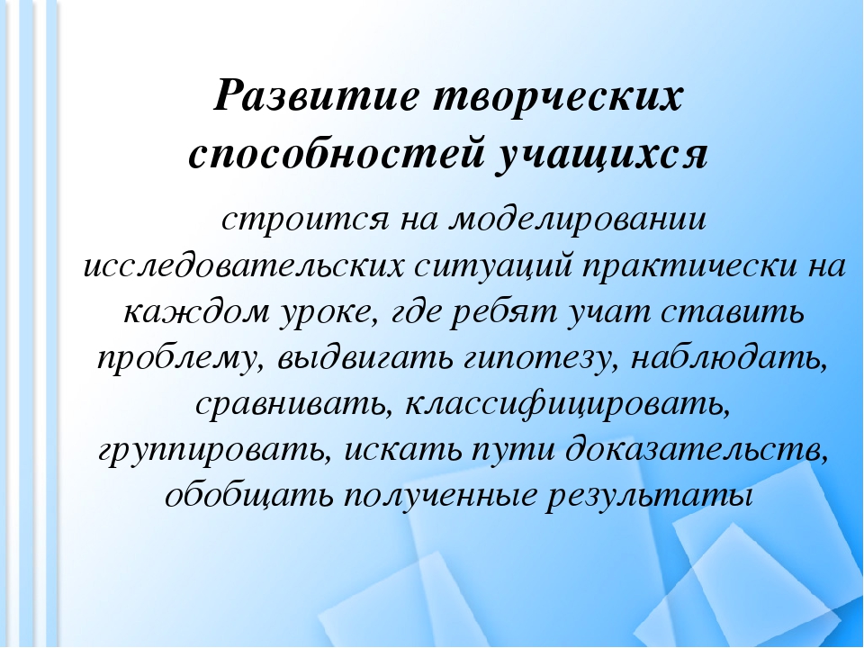 Навыки учащихся. Формирование творческих способностей. Развитие творческих способностей учащихся. Формирование и развитие творческих способностей учащихся. Развитие творческих способностей на уроках.