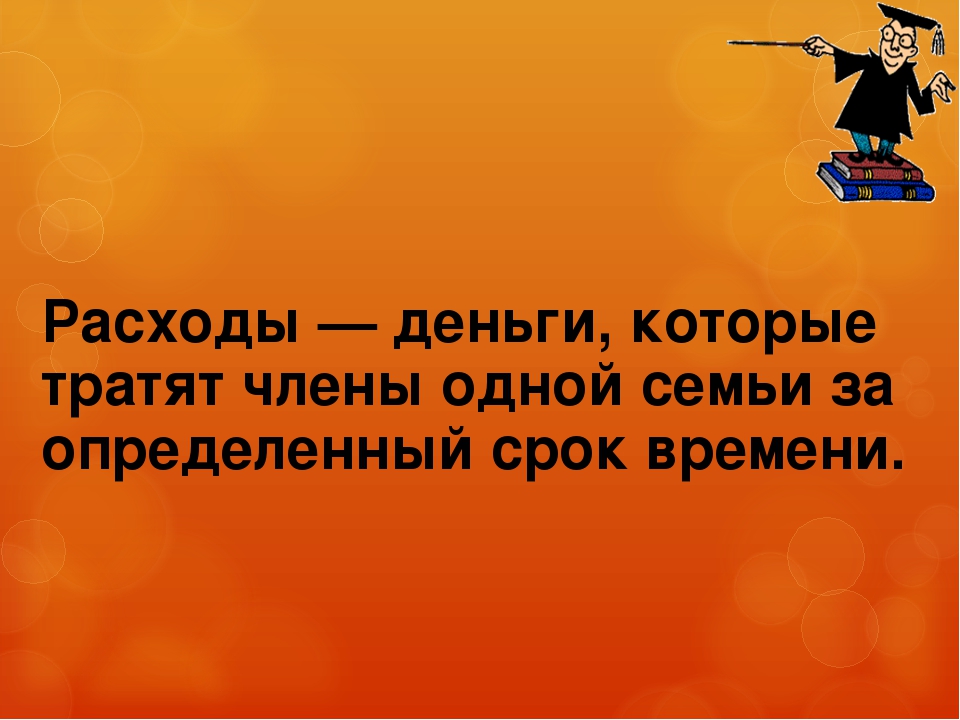 Как разумно тратить деньги презентация