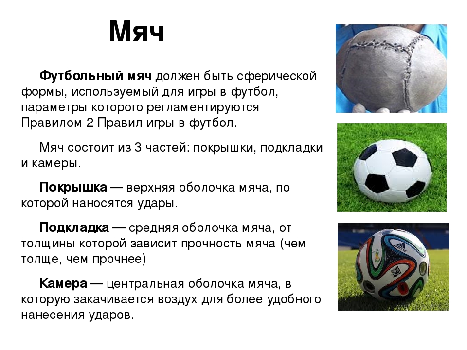 Принимать мяч можно. Современный футбольный мяч. Характеристики футбольного мяча. Описать футбольный мяч. Футбольный мяч описание для детей.