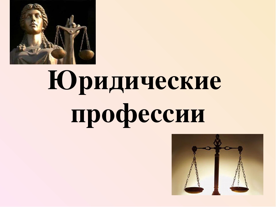 Профессия правовой. Юридические профессии. Специальности юриста. Перечень юридических профессий.