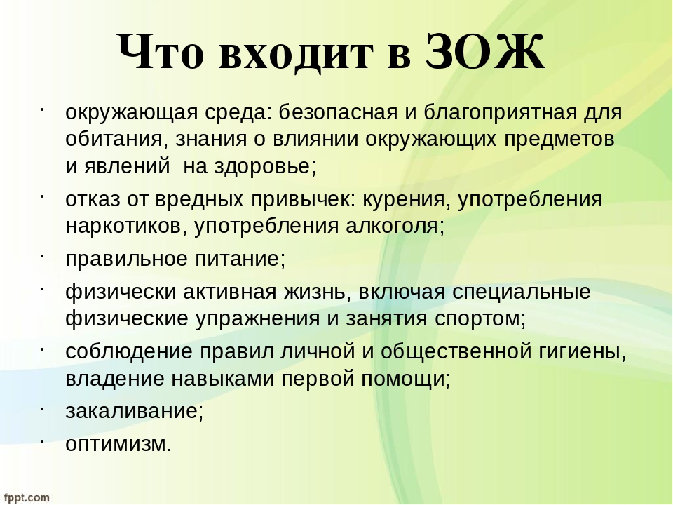 Лекция зож. Что входит в здоровый образ жизни. Здоровый образ жизни, то взрдит. Типы здорового образа жизни. Что входит в понятие ЗОЖ.