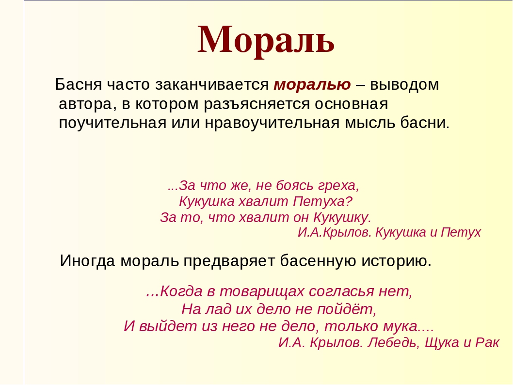 Бывать моральный. Что такое мораль басни. Басня и мораль басни. Мораль басни Крылова. Записать мораль басни.