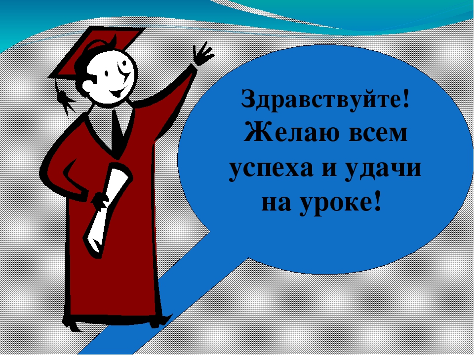 Понятно успехов. Удачи на уроке. Желаю удачи на уроке. Желаю удачи на контрольной. Урок успеха.