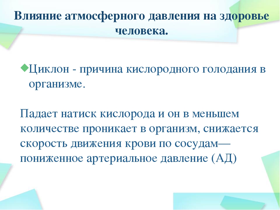 Атмосферное давление сегодня метеозависимые. Влияние атмосферного давления. Влияние давления на человека. Влияние атмосферного давления на организм человека. Влияние атмосферного давления на человека.