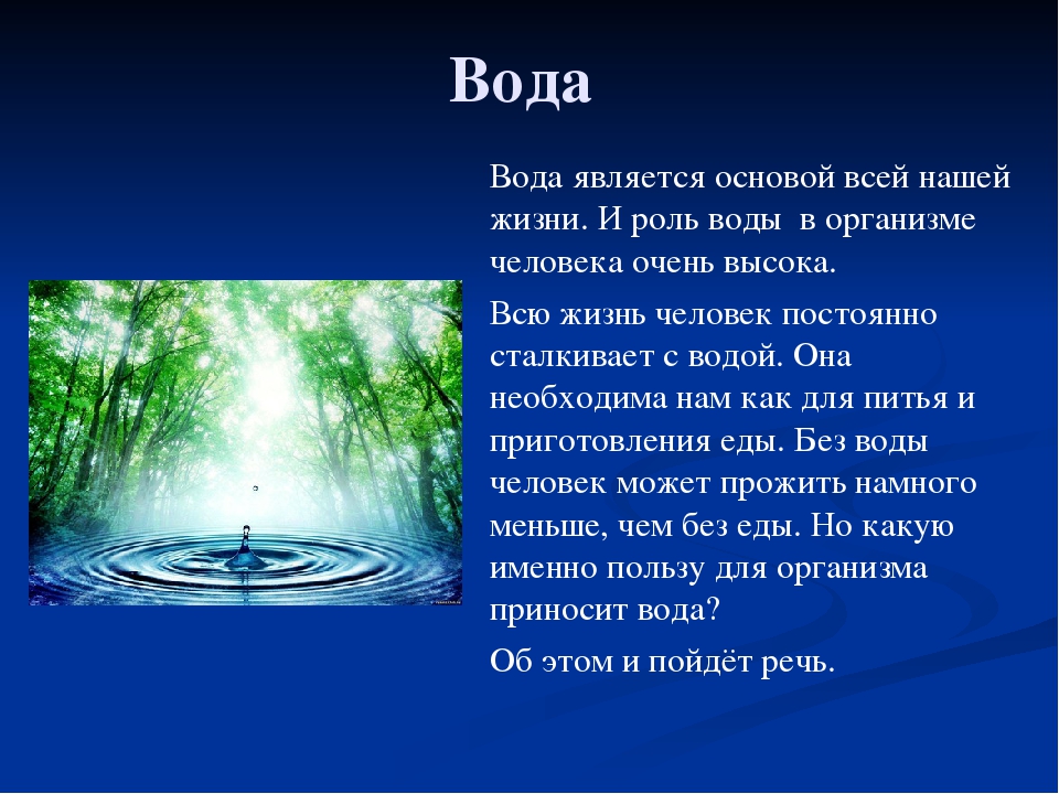 Проект на тему вода основа жизни на земле