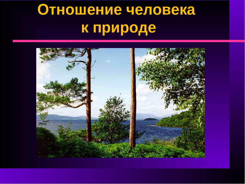 Отношение человека к природе презентация