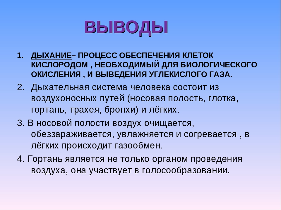 Выводить вывод. Дыхательная система вывод. Вывод по теме органы дыхания. Заключение по теме органы дыхания. Вывод на тему дыхательная система.