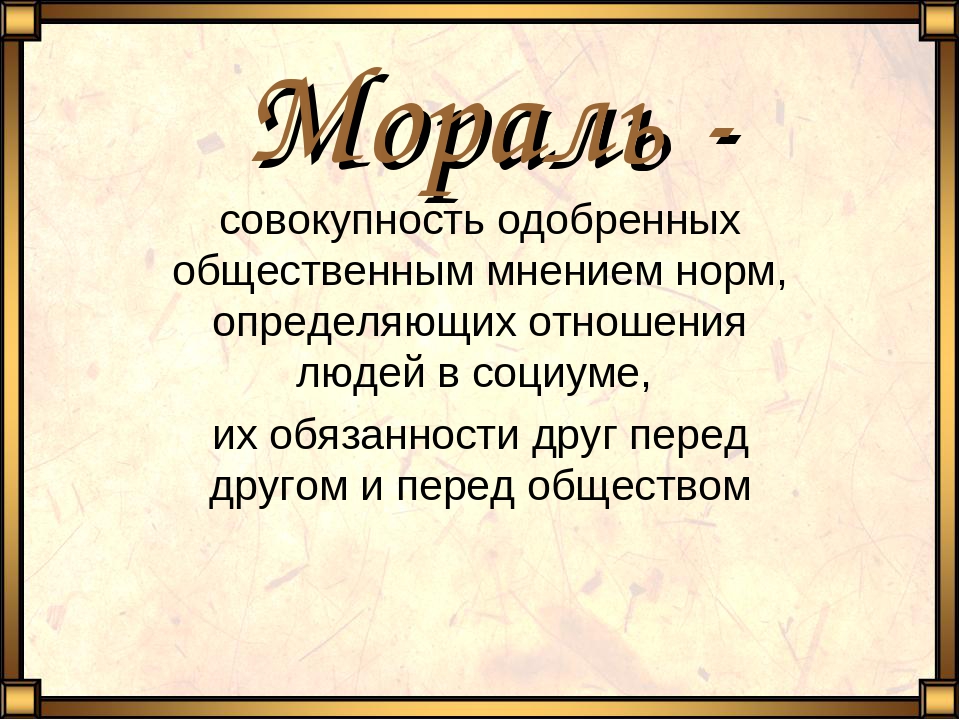 Презентация по обществознанию мораль