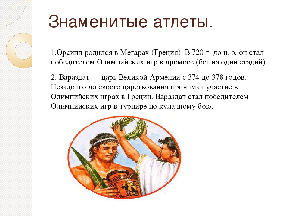 Граждане ученые и атлеты греции презентация 5 класс михайловский