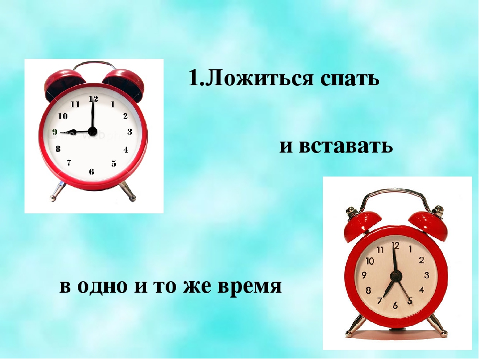 Лег класс. Время вставать и ложиться. Вставать в одно и тоже время. Ложиться и вставать в одно и тоже время. Лечь спать чтобы встать.