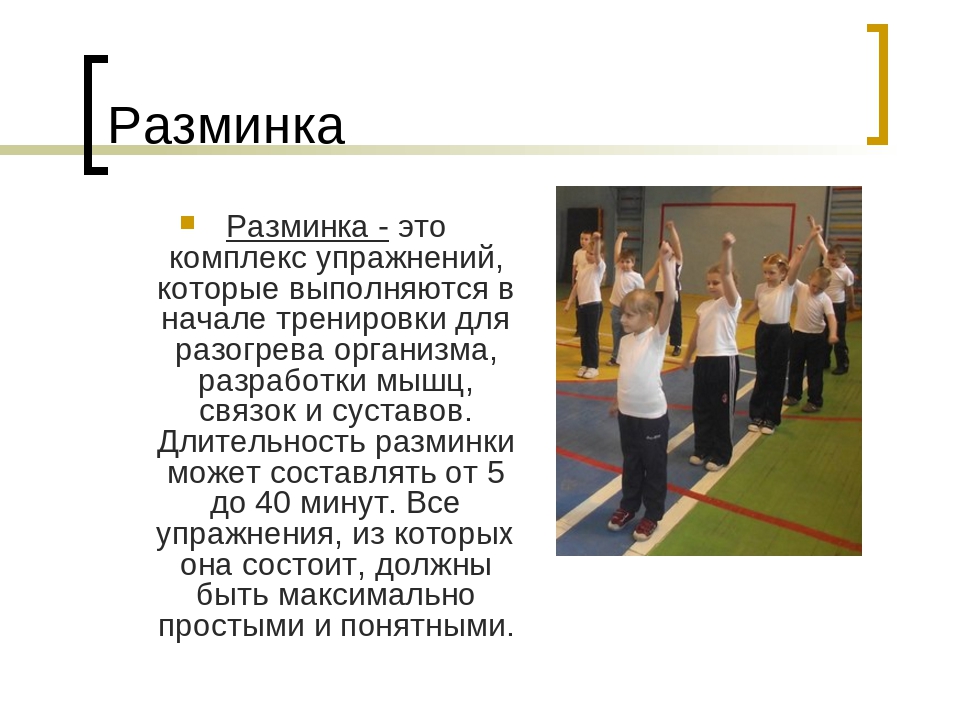 Презентация разминка физкультура