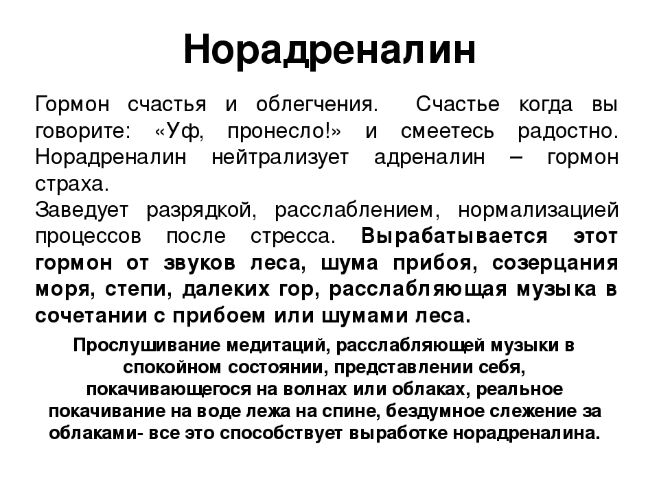 Гормон счастья. Норадреналин гормон. Норадренолин эта гармон. Норадреналин функции гормона. Норадреналин за что отвечает.