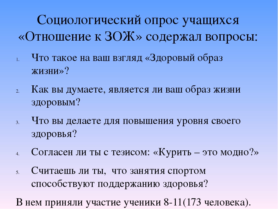 Опрос на тему здоровый образ жизни для проекта