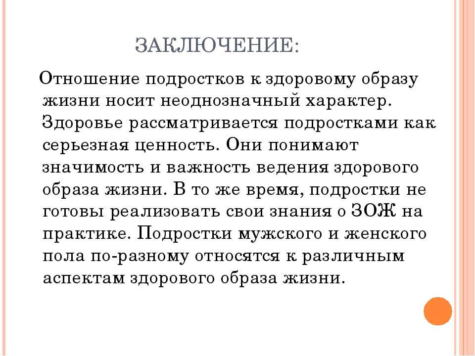 Здоровый образ жизни заключение к проекту