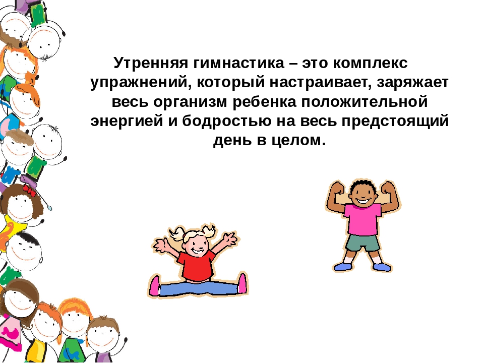 Польза гимнастики. Утренняя гимнастика это определение. Важность утренней зарядки. Утренняя зарядка полезна. Польза утренней гимнастики.