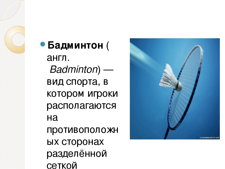 Бадминтон доклад. Бадминтон спорт для презентации. Бадминтон презентация. Бадминтон сообщение. Презентация по бадминтону.