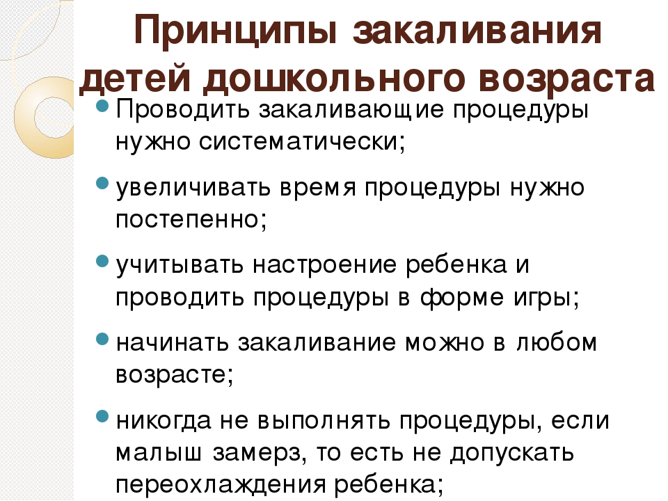 Возрастной принцип. Принципы закаливания детей. Принципы и методы закаливания детей дошкольного возраста. Основные принципы закаливания детей дошкольного возраста. Принципы закаливания в ДОУ.