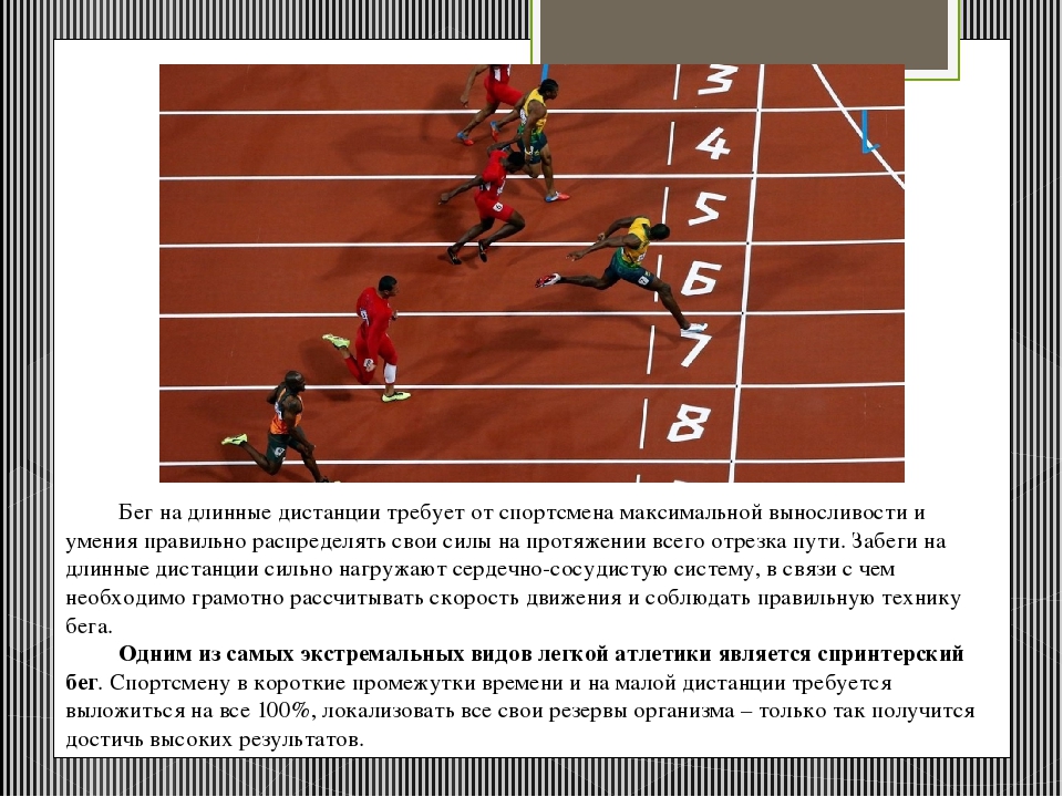 Самая легкая дистанция в легкой атлетике