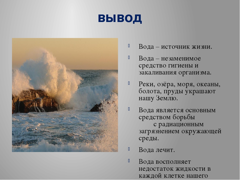 Окружающий мир 4 класс водный мир. Вывод вода источник жизни. Вывод о значении воды. Вывод о воде в жизни человека. Вода условие жизни на земле.