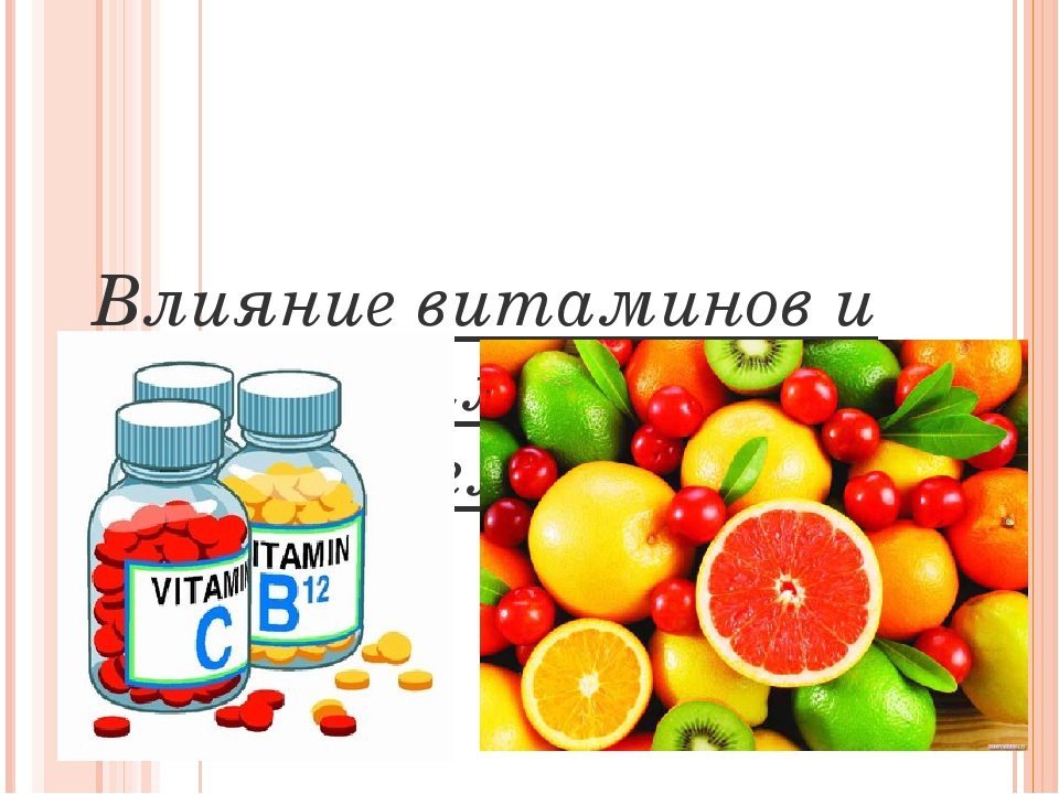 Влияние витаминов группы